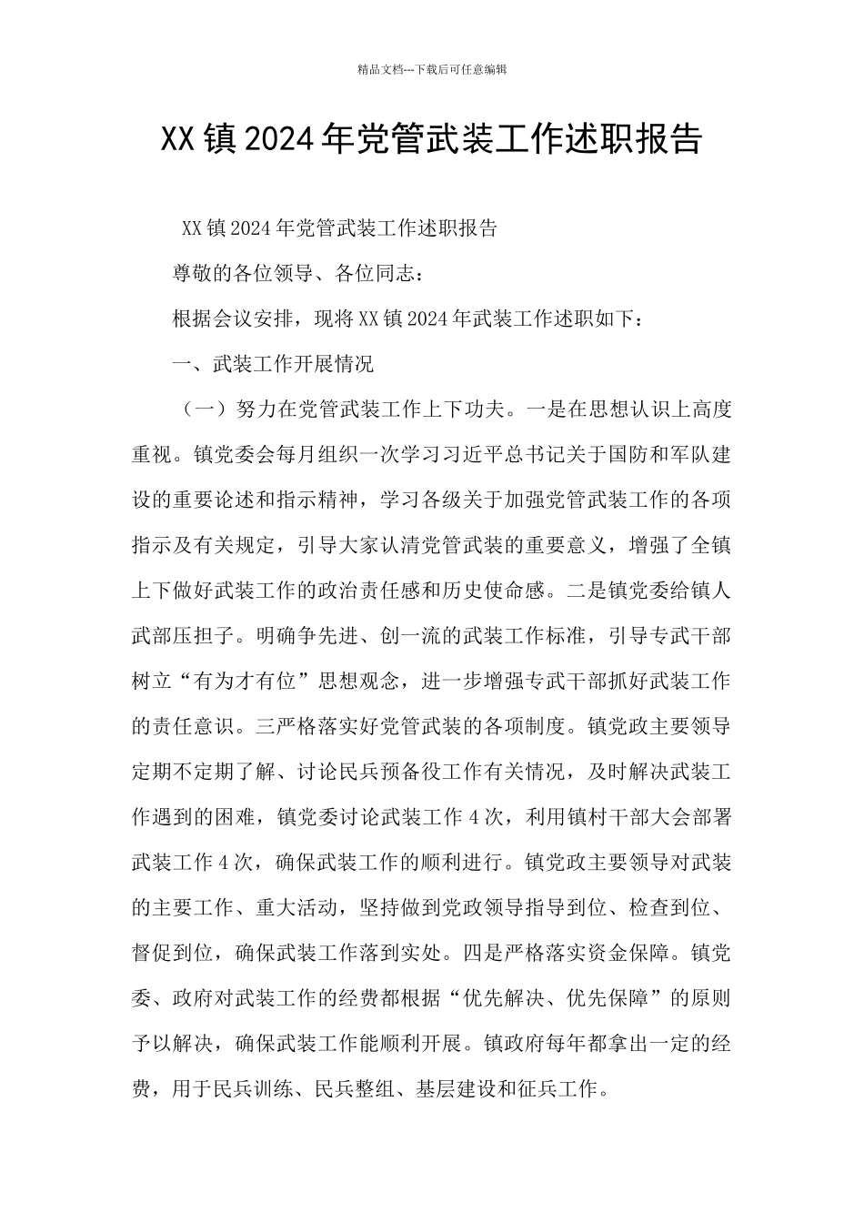 XX镇2024年党管武装工作述职报告_第1页