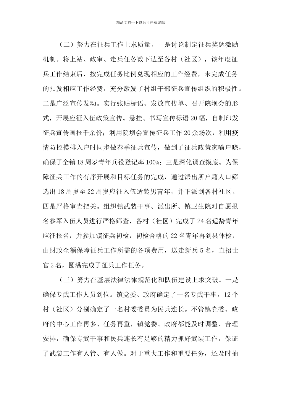 XX镇2024年党管武装工作述职报告_第2页