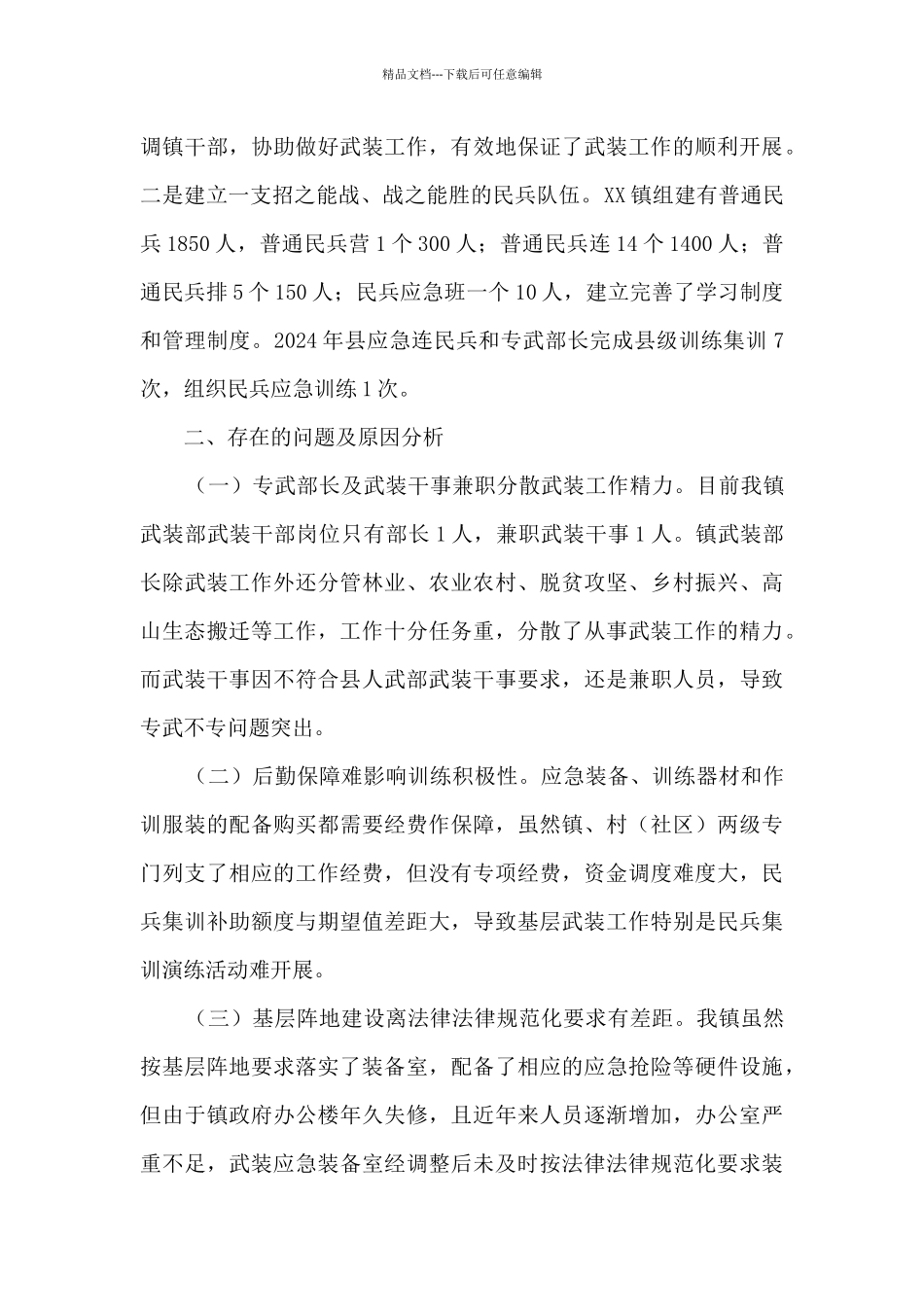 XX镇2024年党管武装工作述职报告_第3页