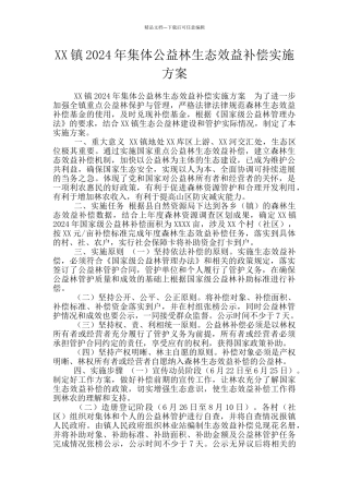 XX镇2024年集体公益林生态效益补偿实施方案