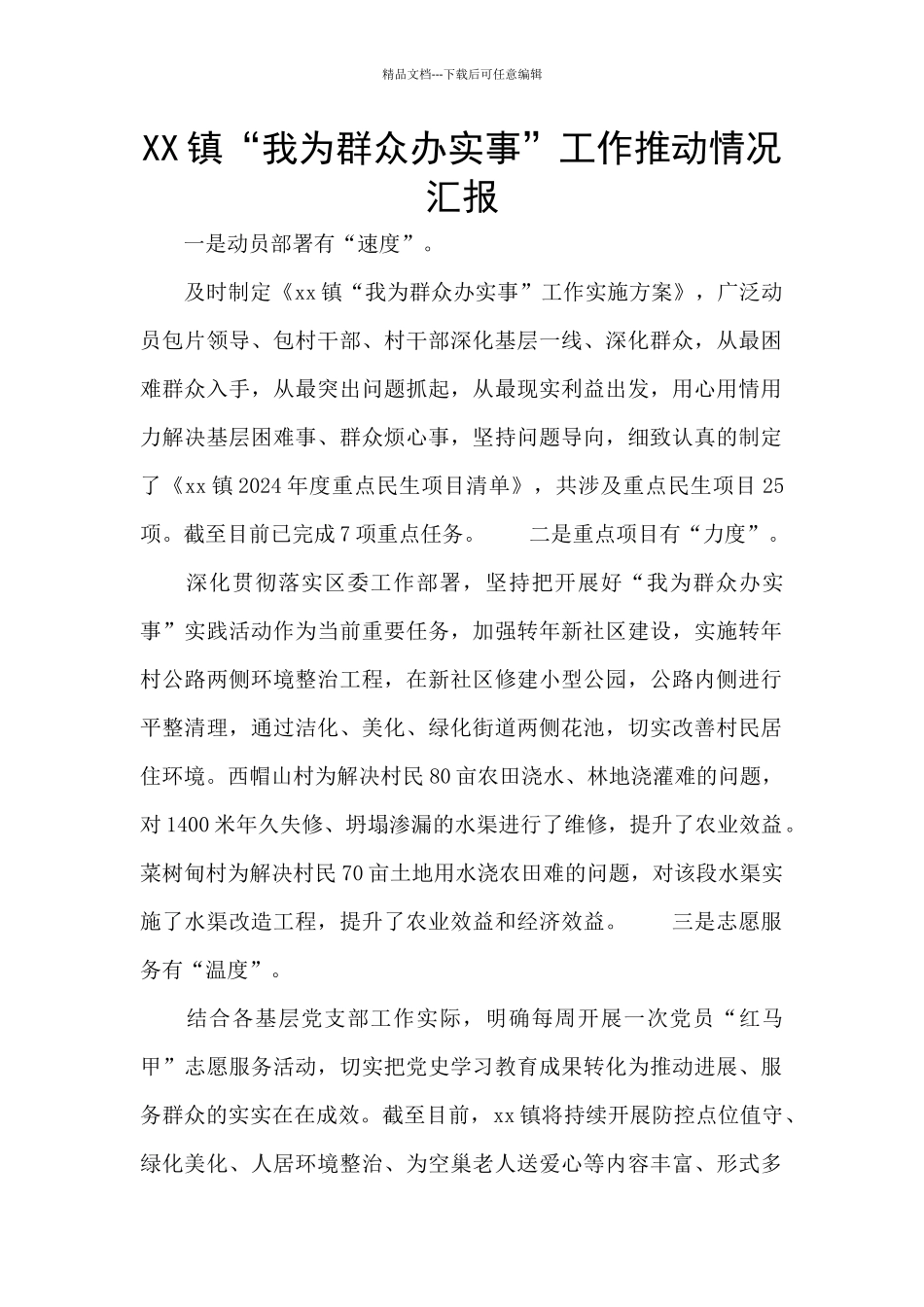 XX镇“我为群众办实事”工作推进情况汇报_第1页