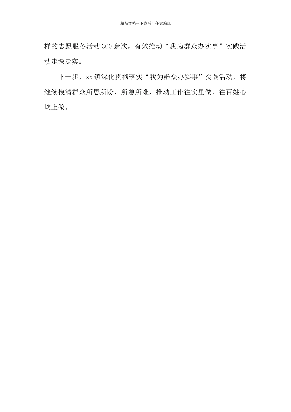 XX镇“我为群众办实事”工作推进情况汇报_第2页