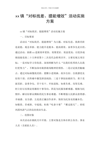 xx镇“对标找差、提能增效”活动实施方案