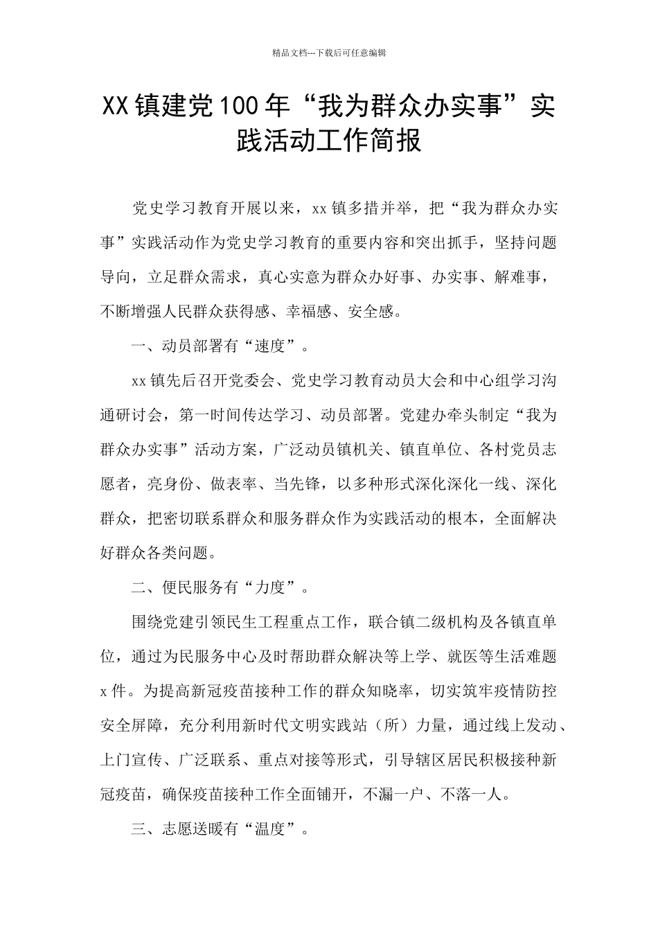 XX镇建党100年“我为群众办实事”实践活动工作简报_第1页