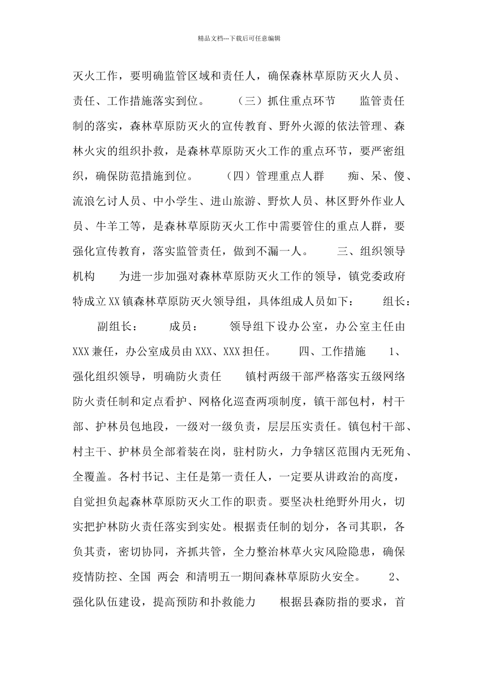 XX镇森林草原防灭火工作实施方案_第2页