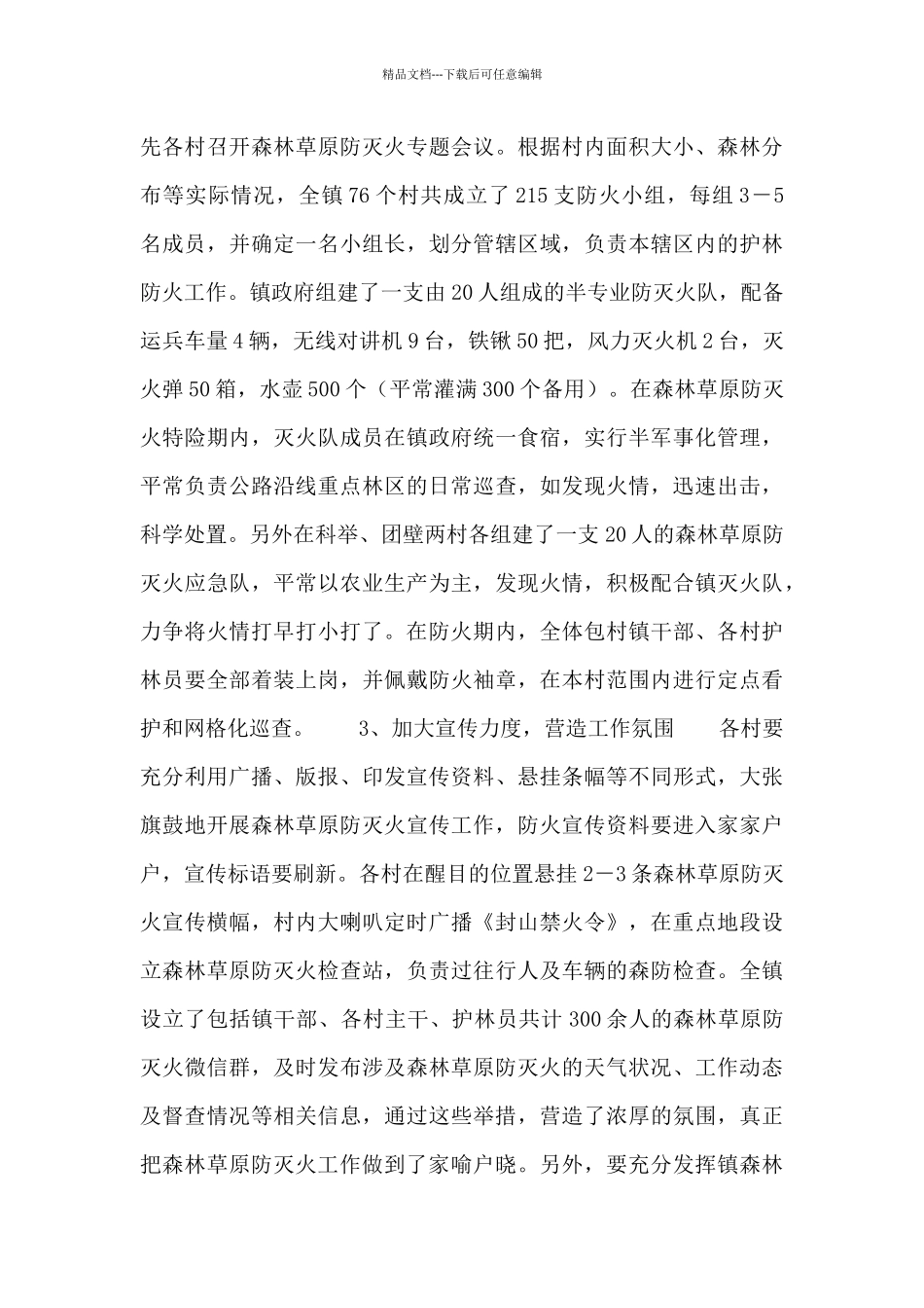 XX镇森林草原防灭火工作实施方案_第3页