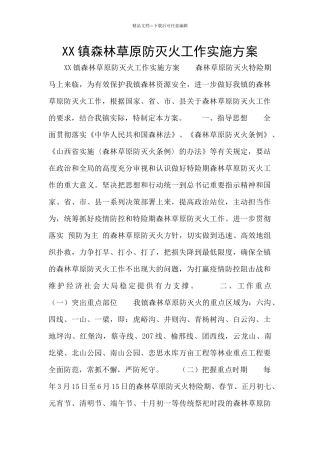 XX镇森林草原防灭火工作实施方案