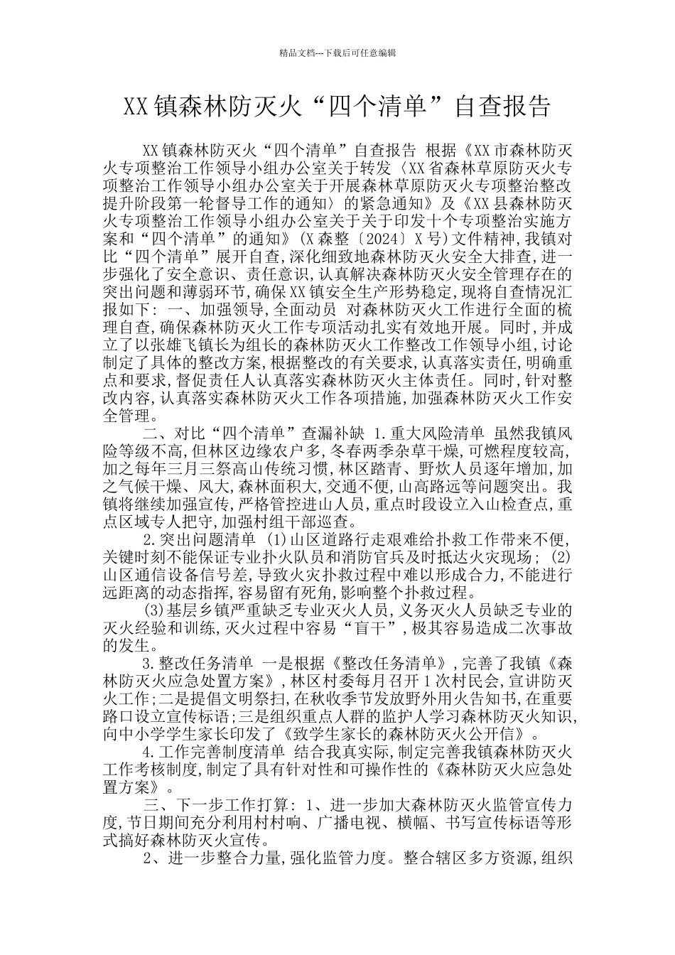 XX镇森林防灭火“四个清单”自查报告_第1页