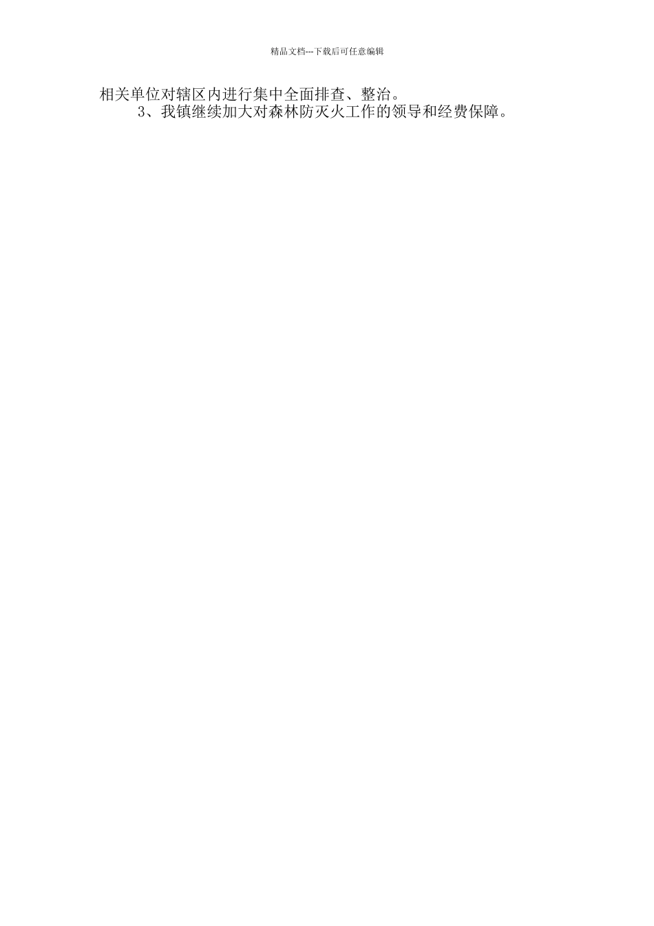 XX镇森林防灭火“四个清单”自查报告_第2页