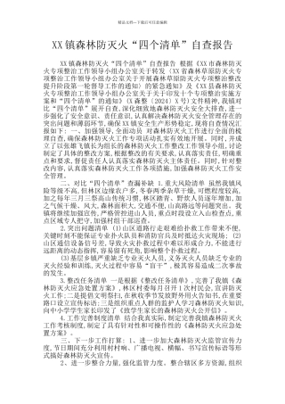 XX镇森林防灭火“四个清单”自查报告