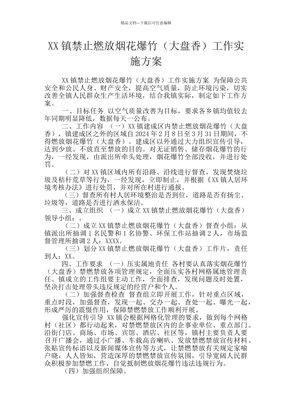 XX镇禁止燃放烟花爆竹工作实施方案_第1页