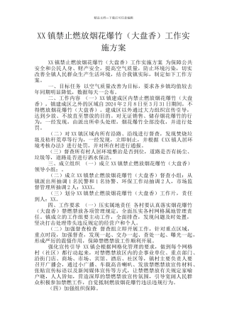 XX镇禁止燃放烟花爆竹工作实施方案
