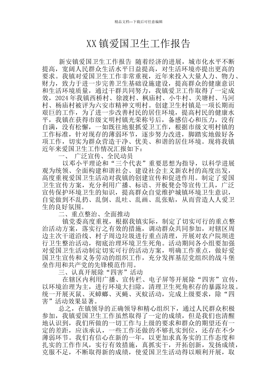 XX镇爱国卫生工作报告_第1页