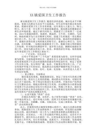 XX镇爱国卫生工作报告