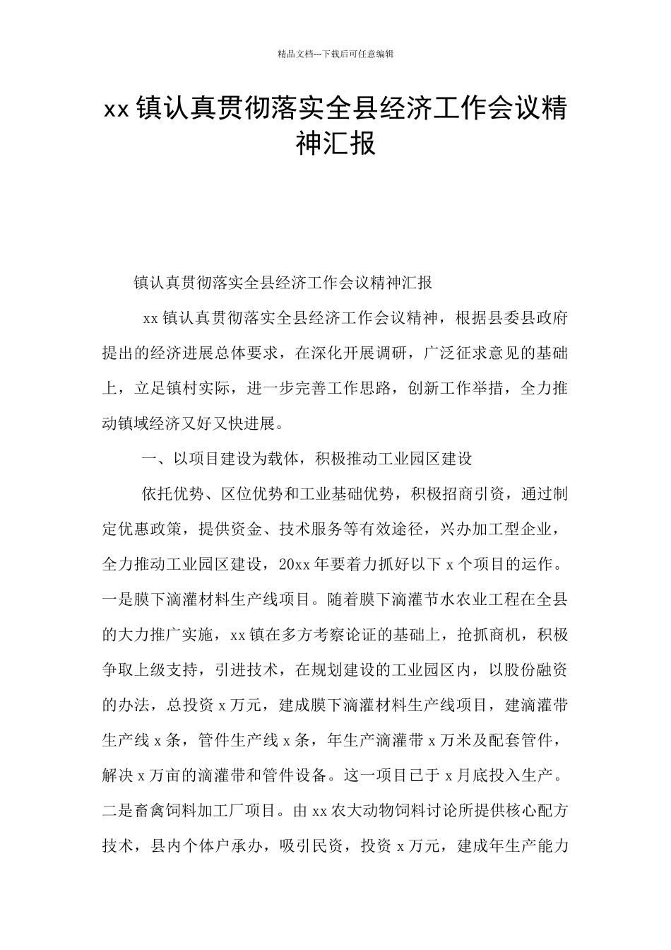 xx镇认真贯彻落实全县经济工作会议精神汇报_第1页