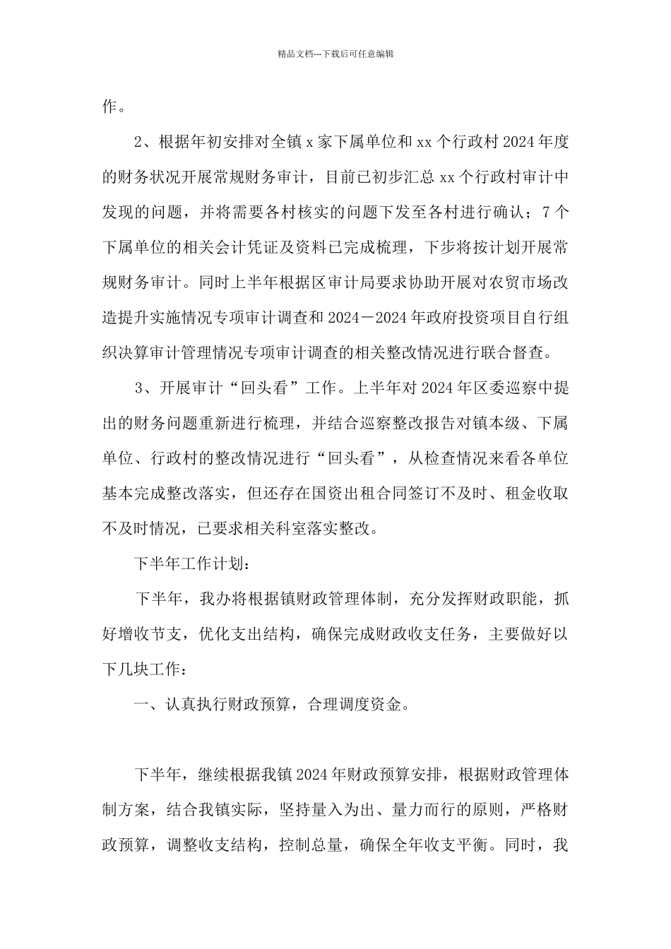 xx镇财政管理办公室上半年工作总结和下半年工作计划_第3页