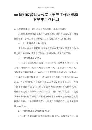 xx镇财政管理办公室上半年工作总结和下半年工作计划