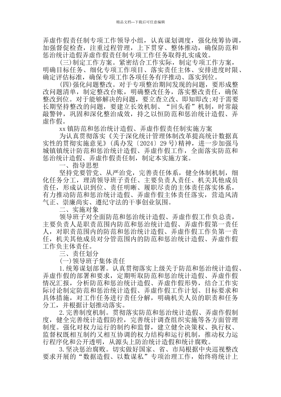 xx镇防范和惩治统计造假、弄虚作假责任制实施方案_第2页