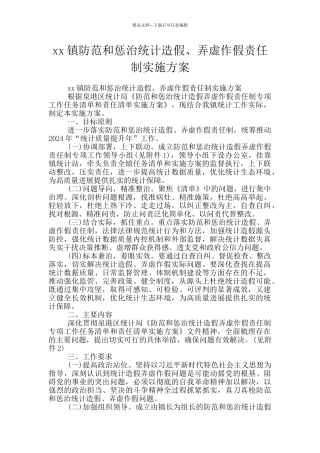 xx镇防范和惩治统计造假、弄虚作假责任制实施方案