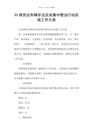 XX镇货运车辆非法改装集中整治行动实施工作方案