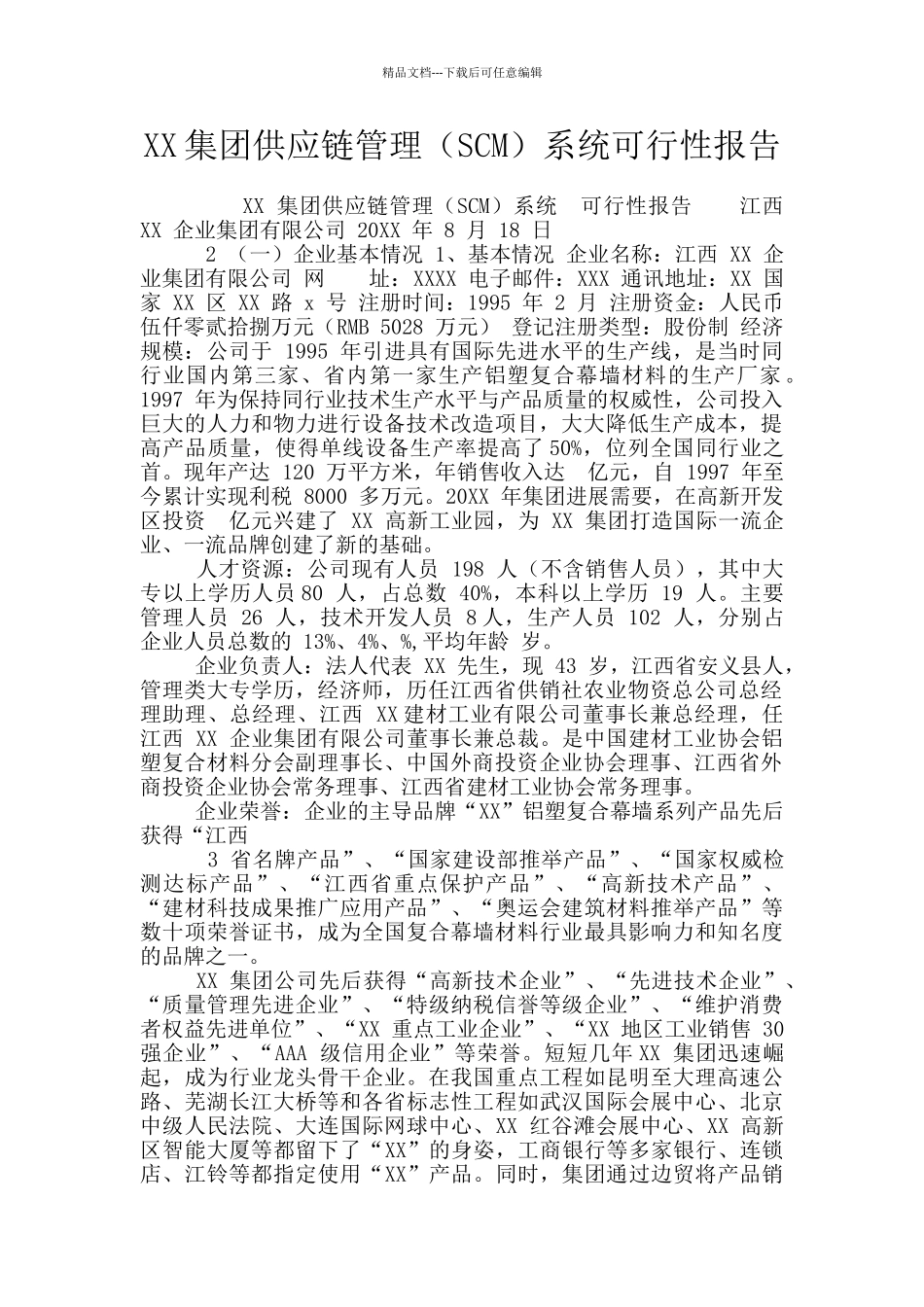XX集团供应链管理系统可行性报告_第1页