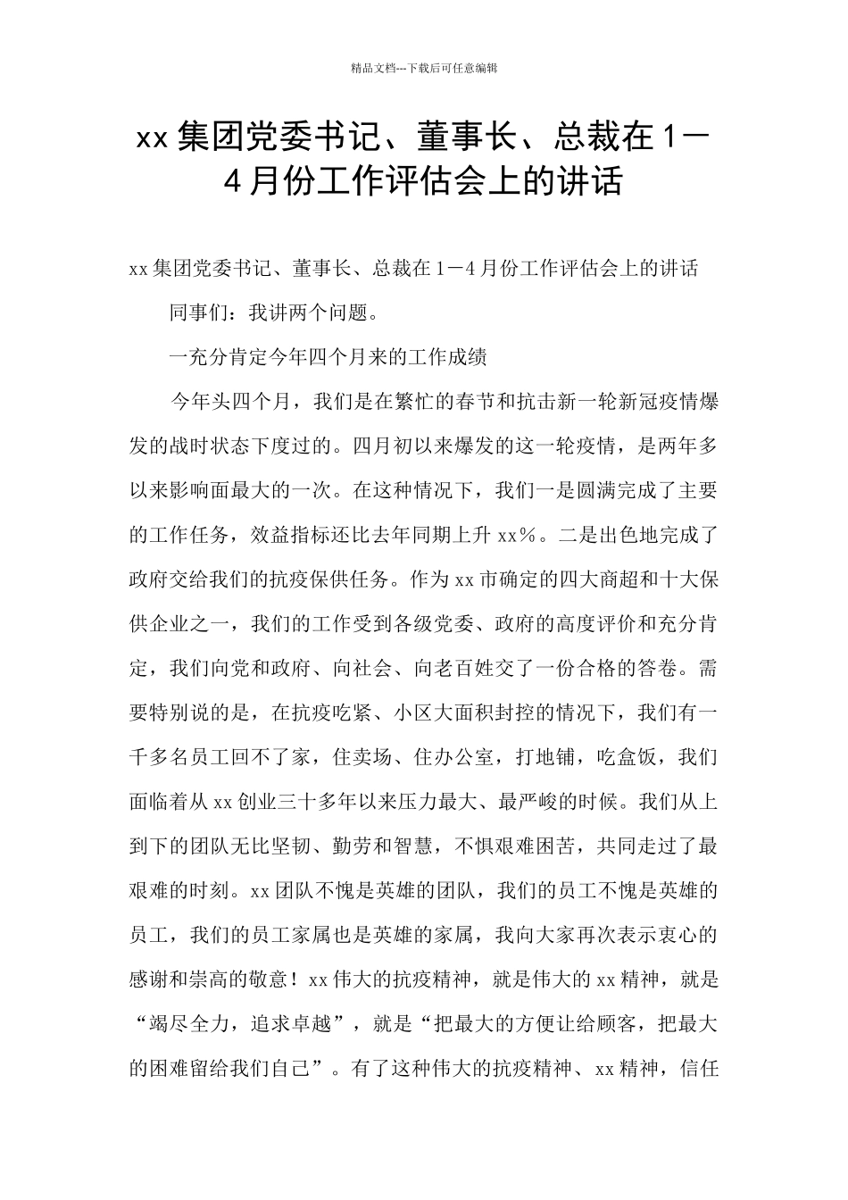 xx集团党委书记、董事长、总裁在1_第1页