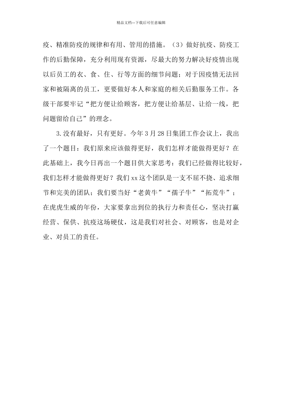 xx集团党委书记、董事长、总裁在1_第3页
