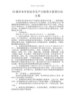 XX镇岁末年初安全生产大检查大督查行动方案