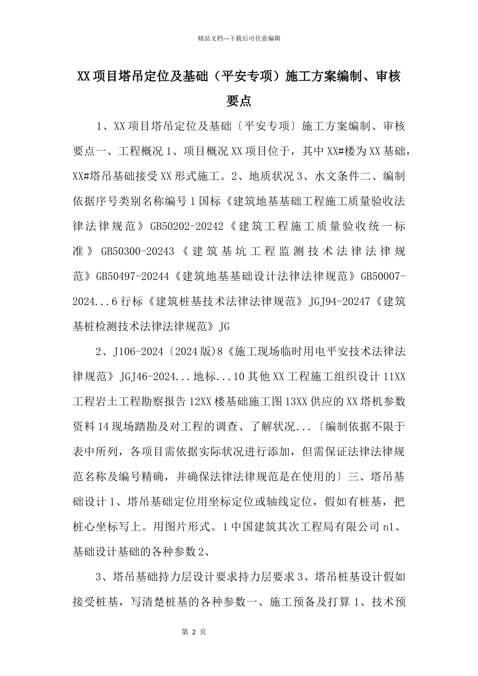 XX项目塔吊定位及基础（安全专项）施工方案编制、审核要点_第1页