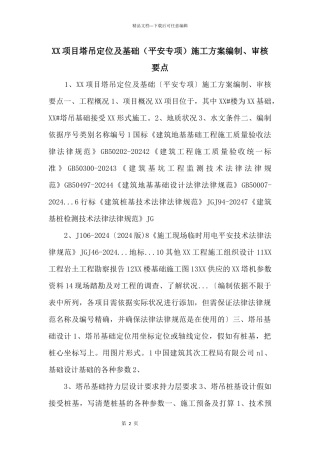 XX项目塔吊定位及基础（安全专项）施工方案编制、审核要点