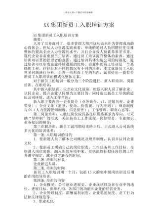 XX集团新员工入职培训方案