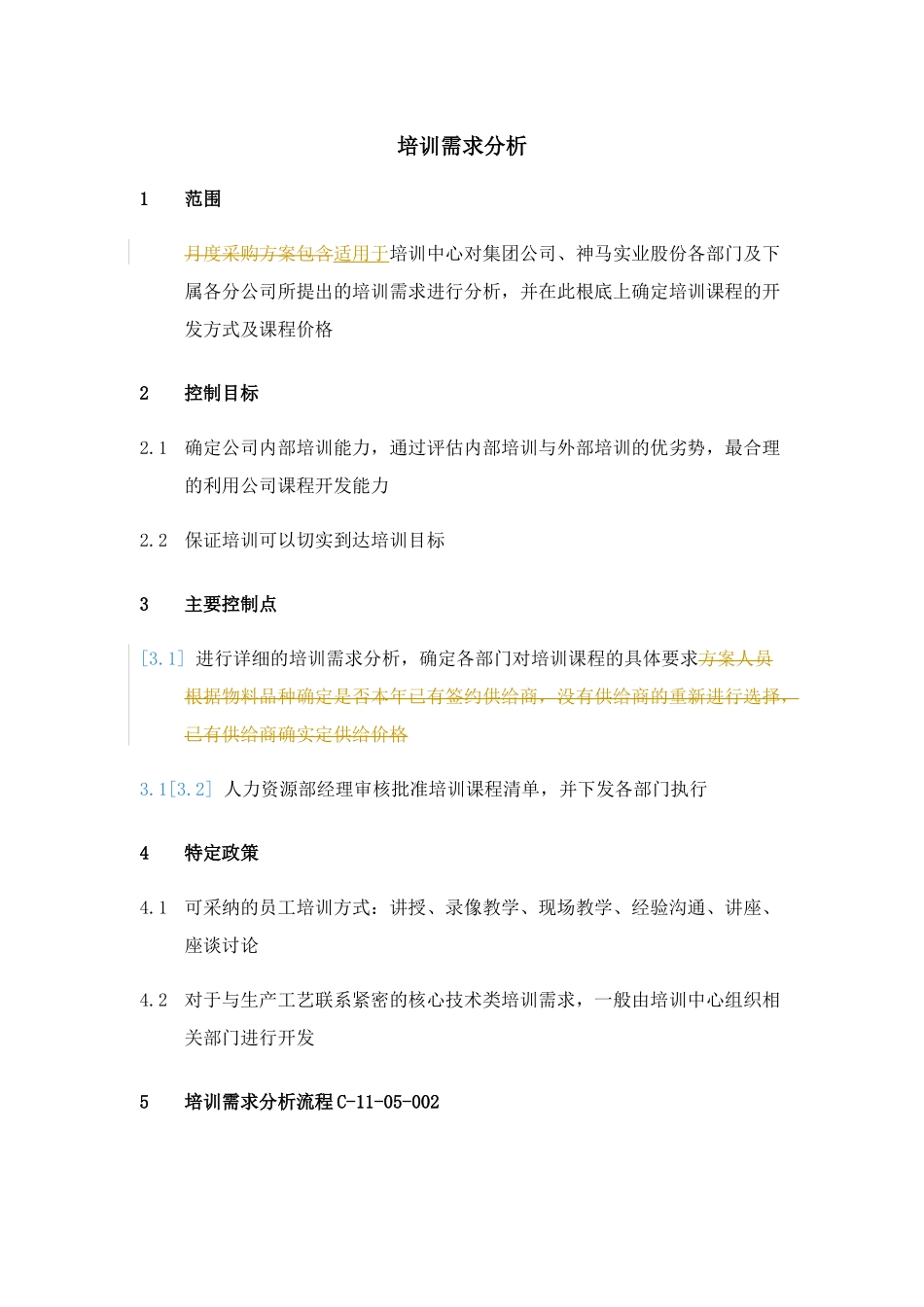 XX集团培训需求分析流程制度_第1页