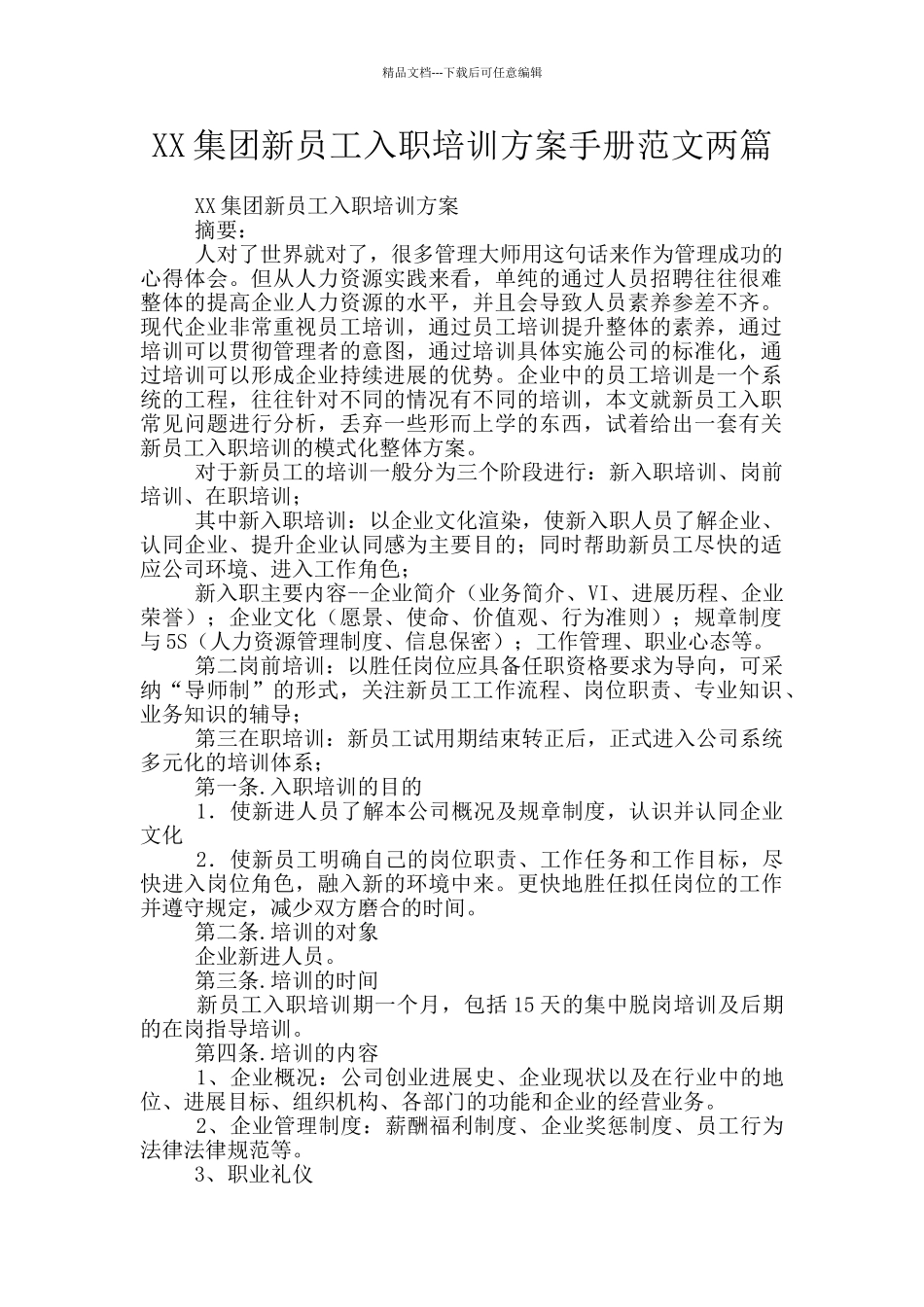 XX集团新员工入职培训方案手册范文两篇_第1页