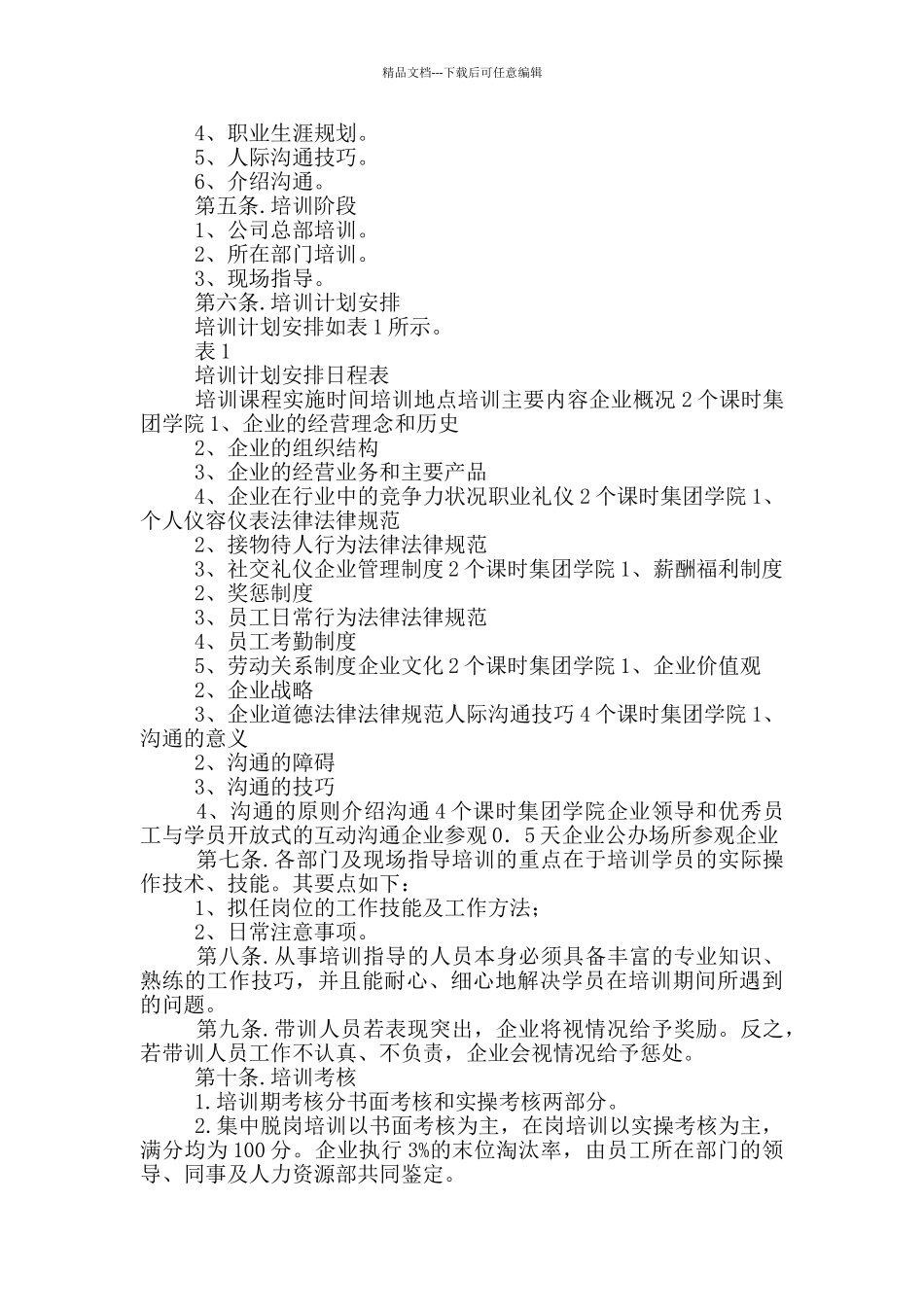 XX集团新员工入职培训方案手册范文两篇_第2页