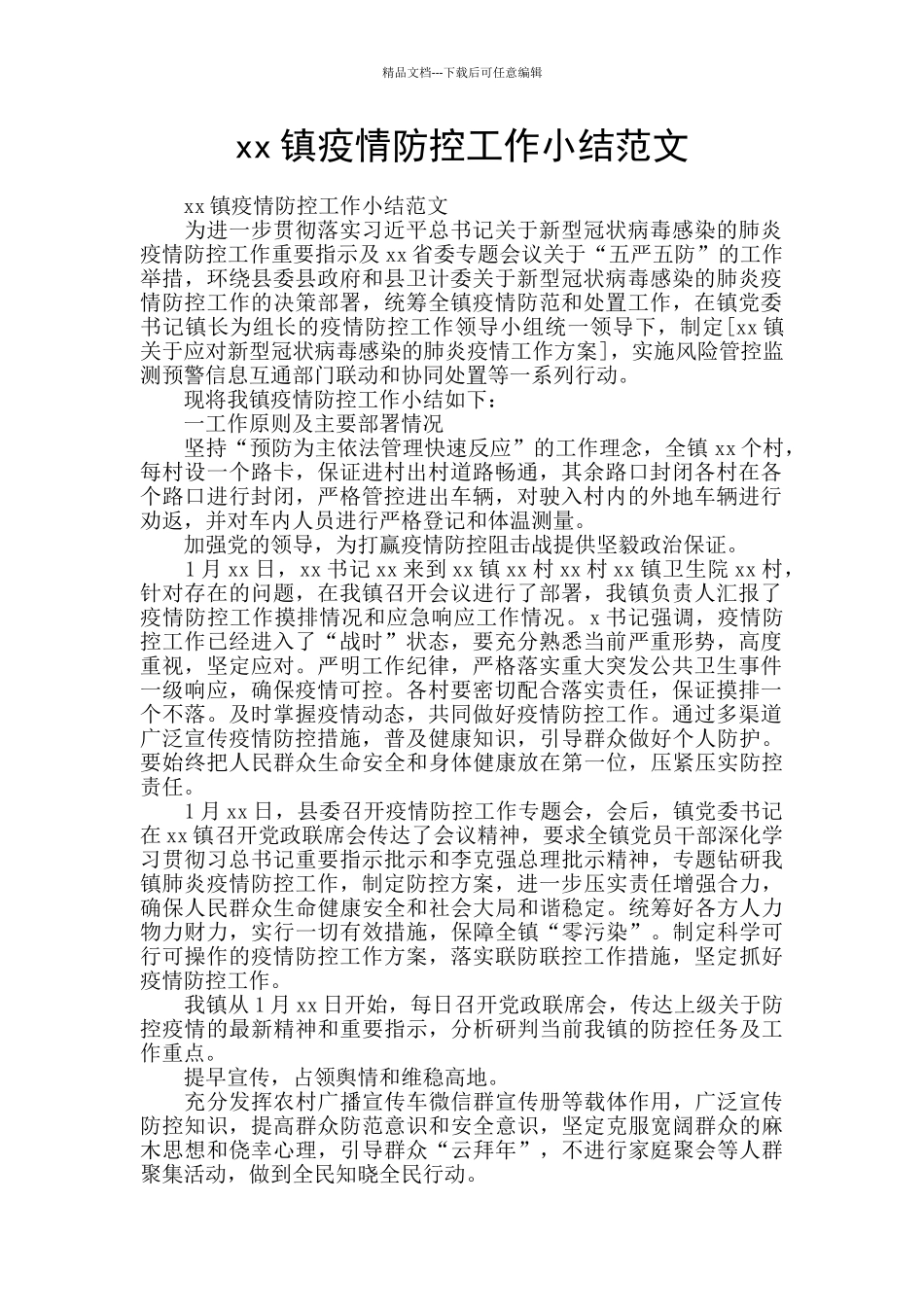 xx镇疫情防控工作小结范文_第1页