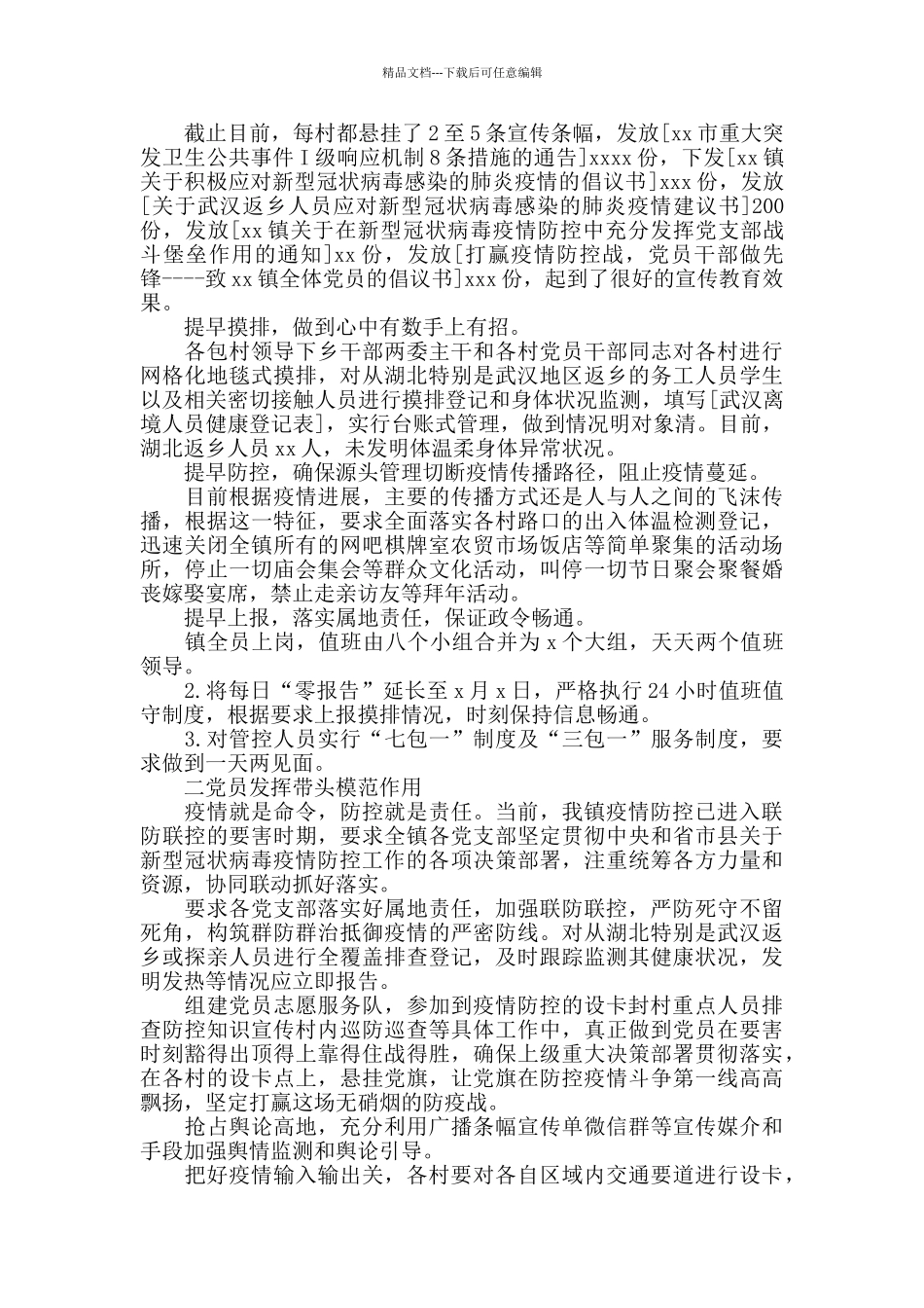 xx镇疫情防控工作小结范文_第2页