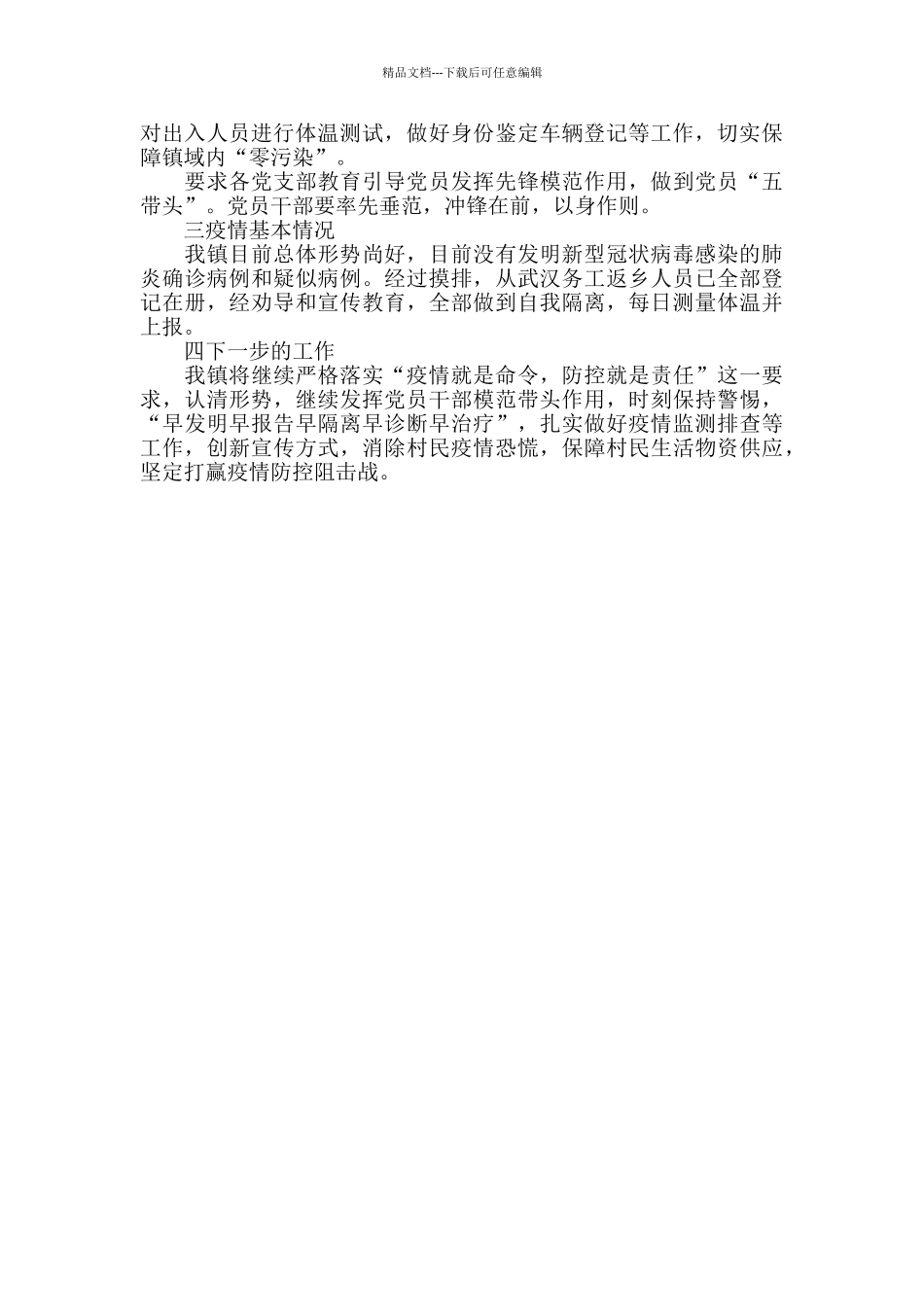 xx镇疫情防控工作小结范文_第3页