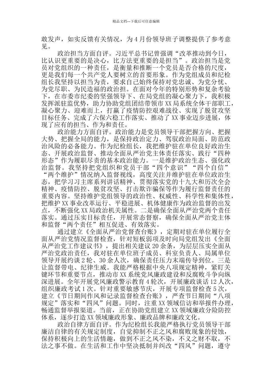 XX领导干部政治素质考察自评汇报_第2页