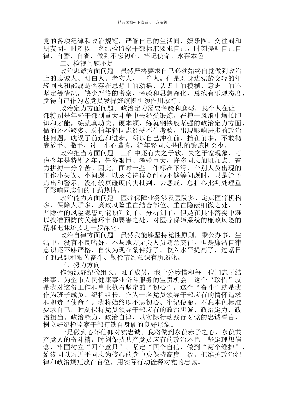 XX领导干部政治素质考察自评汇报_第3页