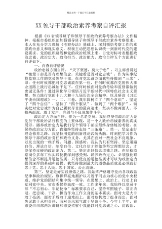 XX领导干部政治素质考察自评汇报