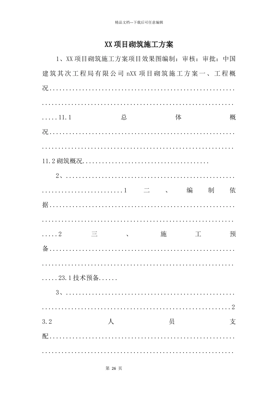 XX项目砌筑施工方案_第1页