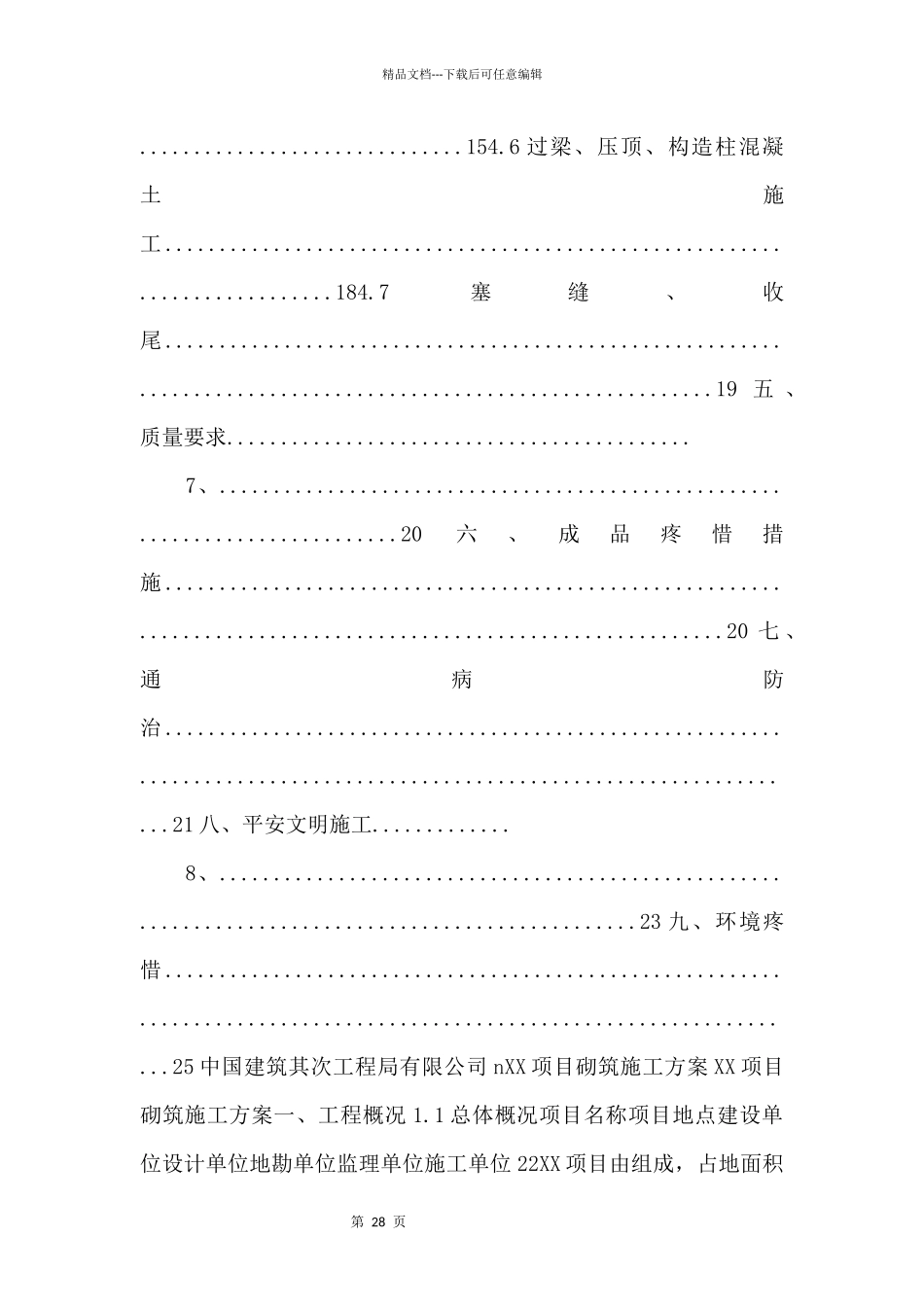 XX项目砌筑施工方案_第3页