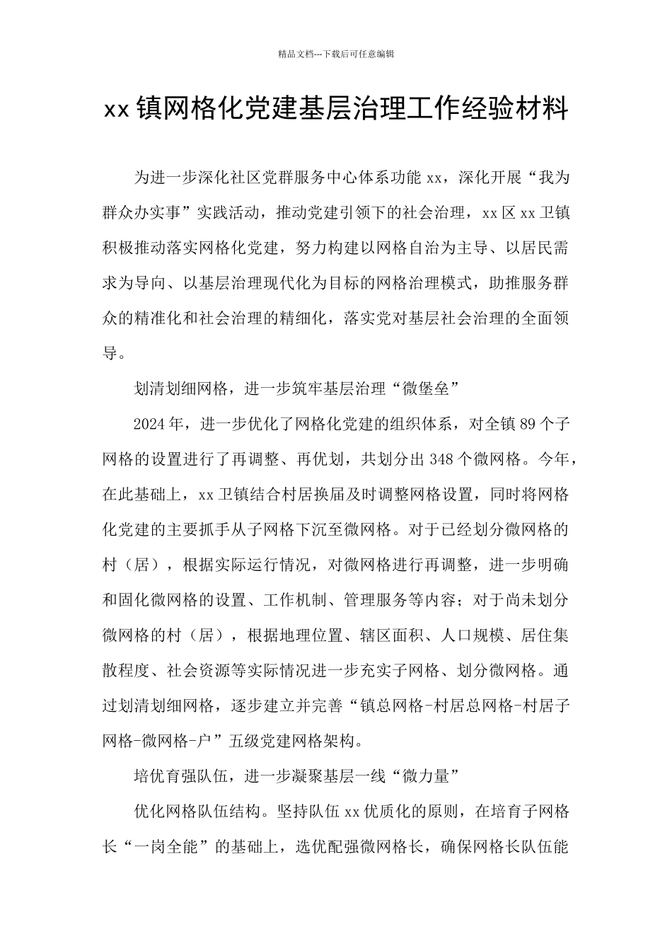 xx镇网格化党建基层治理工作经验材料_第1页