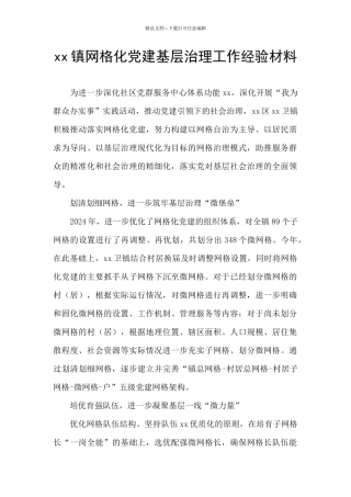 xx镇网格化党建基层治理工作经验材料