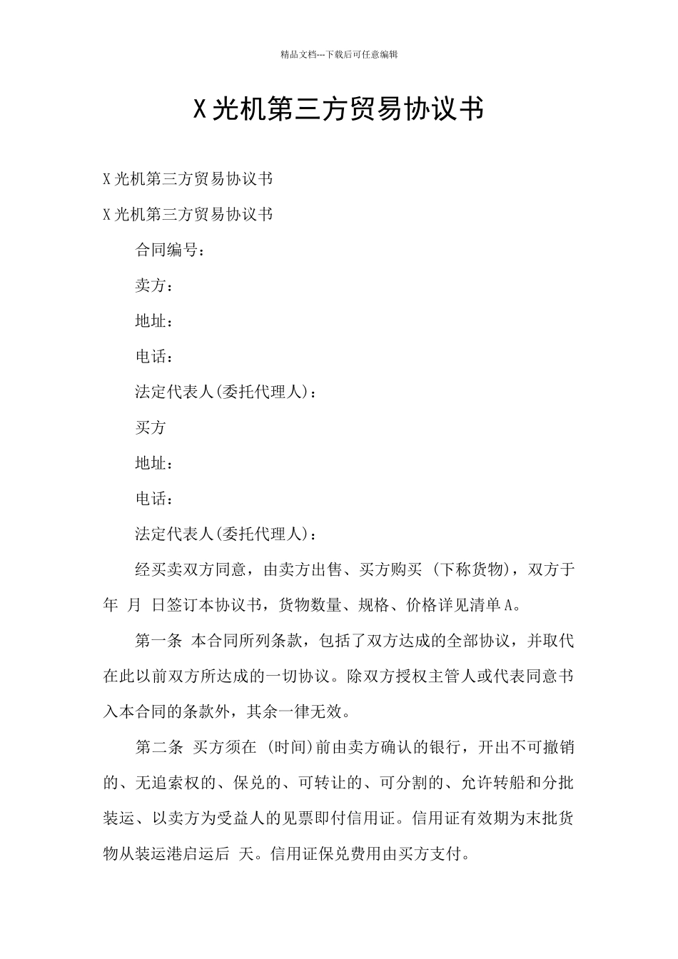 X光机第三方贸易协议书_第1页