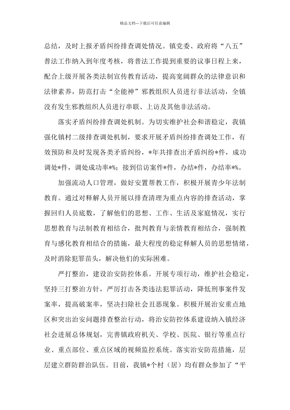 XX镇综治中心平安建设工作总结_第2页