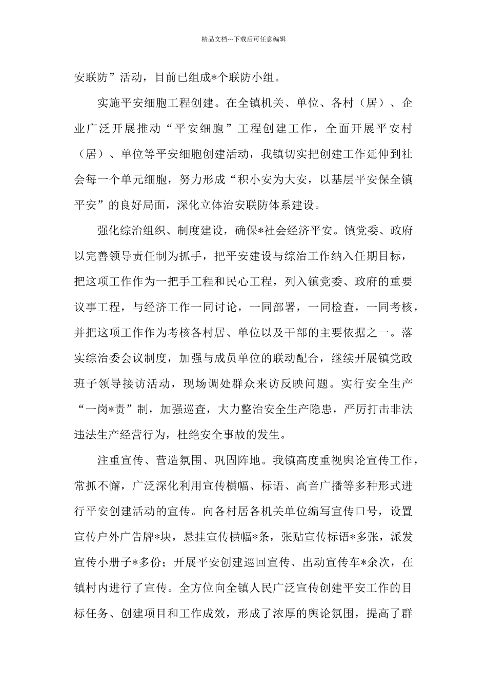 XX镇综治中心平安建设工作总结_第3页