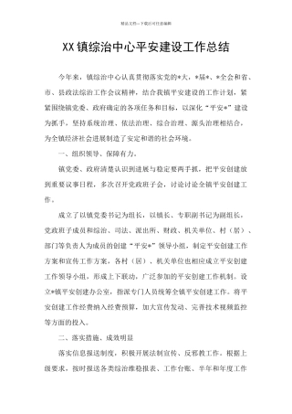 XX镇综治中心平安建设工作总结