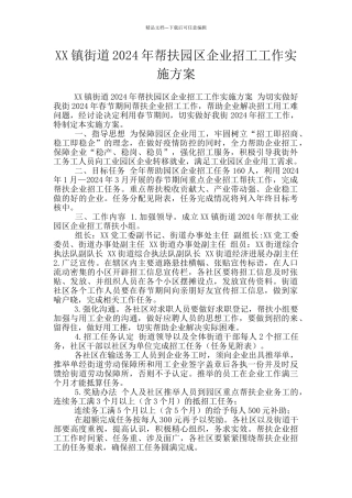 XX镇街道2024年帮扶园区企业招工工作实施方案