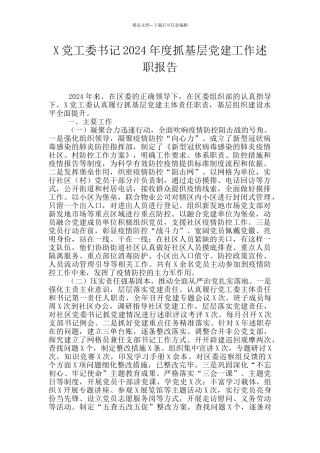 X党工委书记2024年度抓基层党建工作述职报告